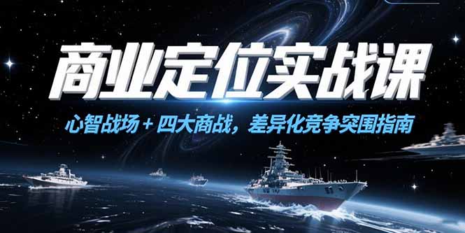 图片[1]-商业定位实战课，心智战场+四大商战，差异化竞争突围指南-天边资源网