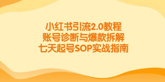 小红书引流2.0教程