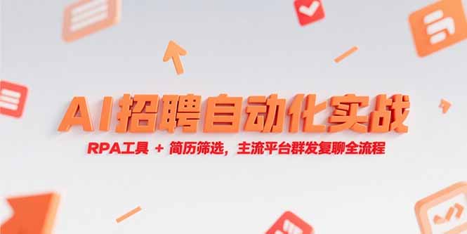 图片[1]-AI招聘自动化实战，RPA工具+简历筛选，主流平台群发复聊全流程-天边资源网