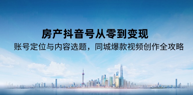 房产抖音号从零到变现