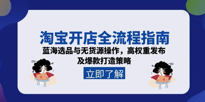 图片[1]-淘宝开店全流程指南，蓝海选品与无货源操作，高权重发布及爆款打造策略-天边资源网