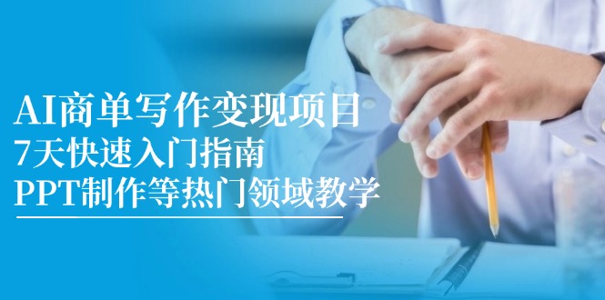 AI商单写作变现项目