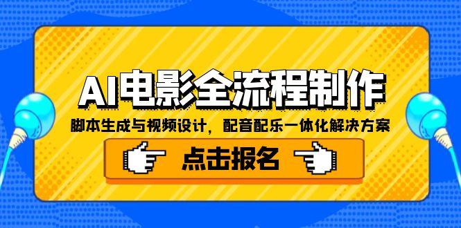 AI电影全流程制作