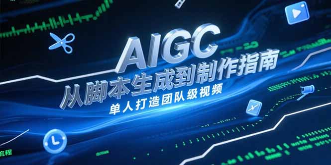 图片[1]-AIGC视频制作指南，从脚本生成到剪辑全流程，单人打造团队级视频-天边资源网