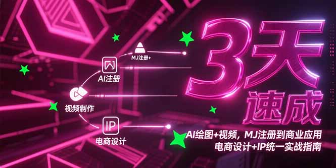 图片[1]-3天速成AI绘图+视频，MJ注册到商业应用，电商设计+IP统一实战指南-天边资源网