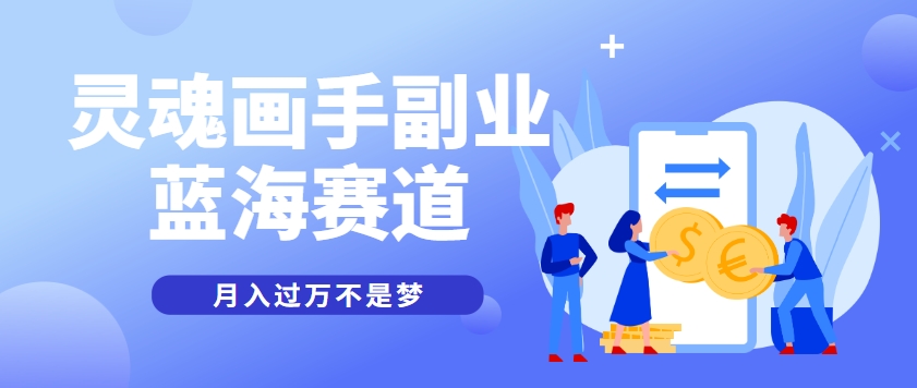 抽象灵魂画师,蓝海赛道,条条作品几十万播放,月入过万不是梦1683 作者:福缘资源库 帖子ID:116847  抽象灵魂画师