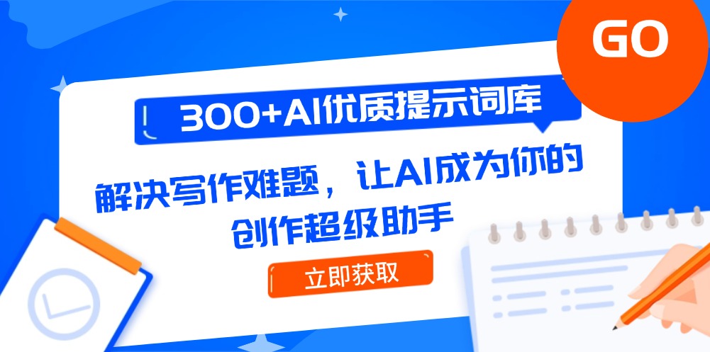 300+AI优质提示词库