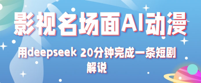 影视名场面转AI动漫玩法+用deepseek 20分钟完成一条短剧解说技术3527 作者:福缘资源库 帖子ID:116922 