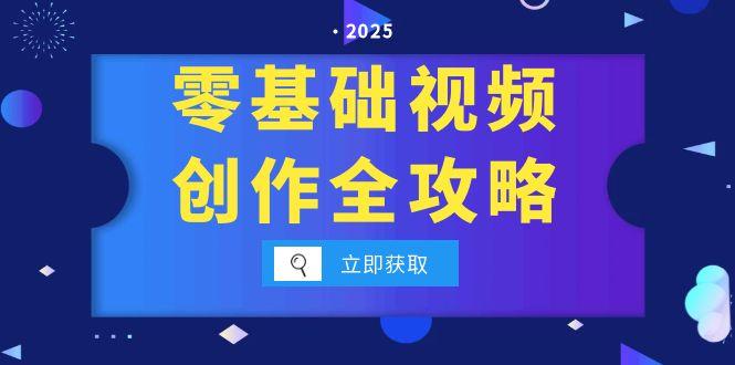 图片[1]-零基础视频创作全攻略，手机相机拍摄技巧精讲，分镜运镜与灯光构图详解-天边资源网