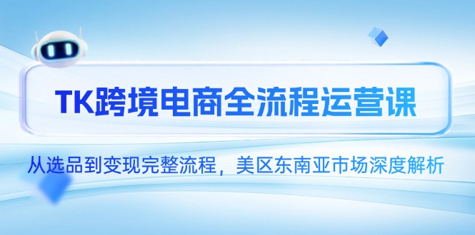 TK跨境电商全流程运营课程