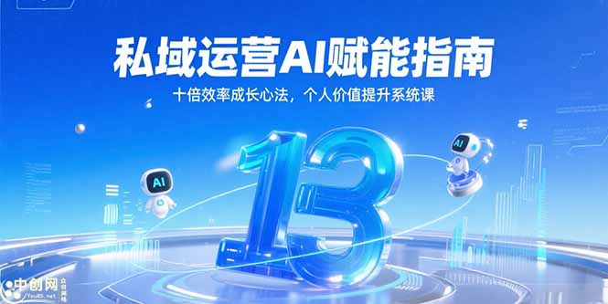 图片[1]-私域运营AI赋能指南，十倍效率成长心法，个人价值提升系统课-天边资源网