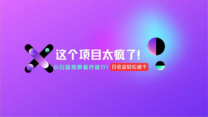 用AI工具无脑生成,小白零成本操作,日入1000+【揭秘】