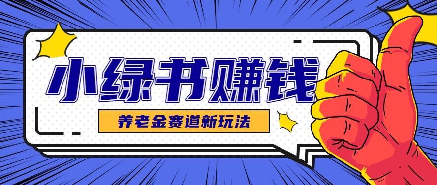 小绿书养老金赛道赚钱思路