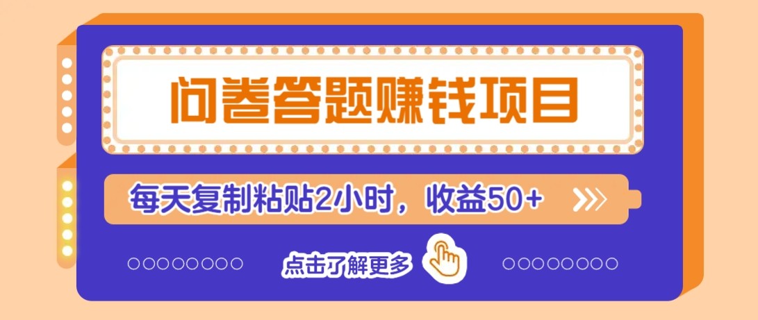 问卷答题赚钱项目新平台,新手小白也能操作,每天复制粘贴2小时,收益50+3280 作者:福缘资源库 帖子ID:116639 问卷答题赚钱项目新平台