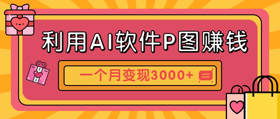 利用AI软件P图赚钱,个性汽车壁纸副业思路,一个月变现超3000+!867 作者:福缘资源库 帖子ID:116655 利用AI软件P图赚钱