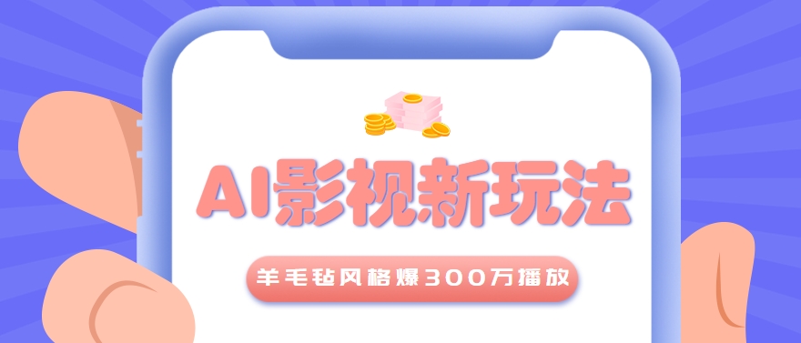 利用AI把经典影视换成羊毛毡风格,爆了300万播放,详细教程+提示词1112 作者:福缘资源库 帖子ID:117062 利用AI把经典影视换成羊毛毡风格,爆了300万播放,详细教程+提示词