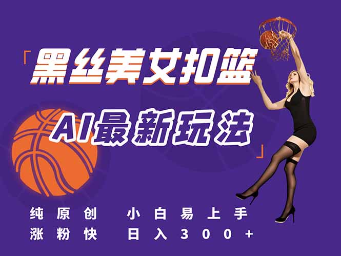 最新AI生成美女扣篮视频