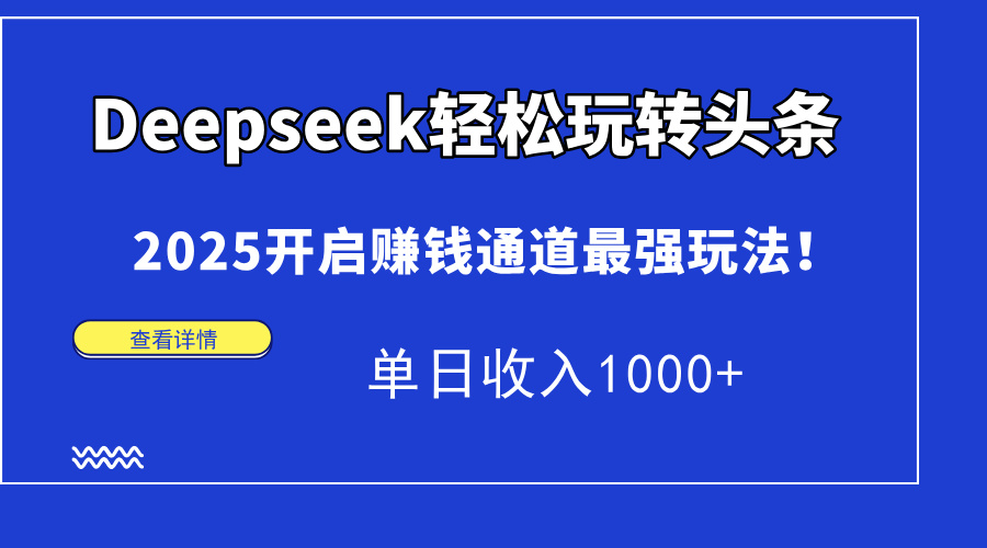Deepseek轻松玩转头条