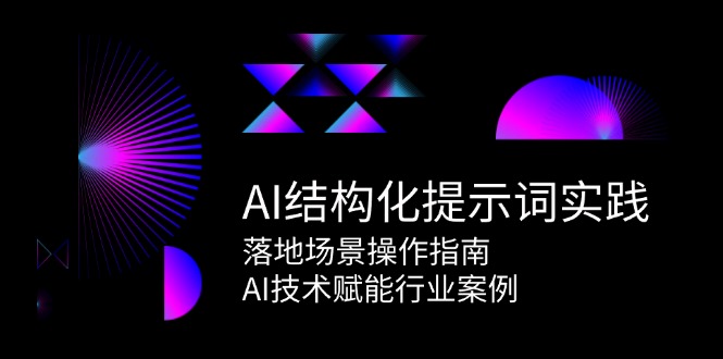 AI结构化提示词实践