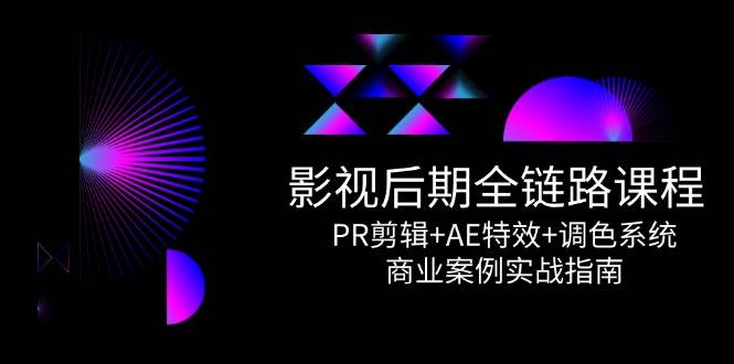影视后期全链路课程
