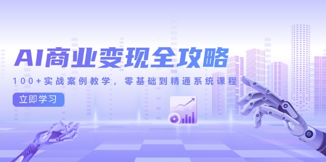 AI商业变现全攻略