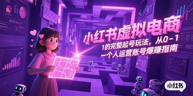 图片[1]-小红书虚拟电商，从0-1的完整起号玩法，一个人运营账号爆赚指南-天边资源网