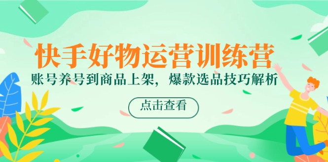 快手好物运营训练课程