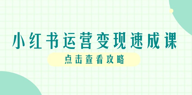 小红书运营变现速成课程