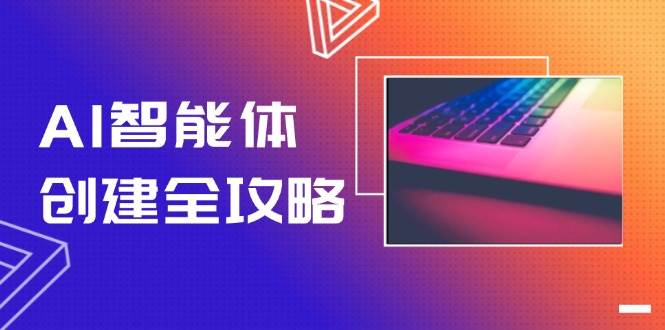图片[1]-AI智能体创建全攻略 零代码搭建方法，实现工作流自动化，十倍提升效率-天边资源网