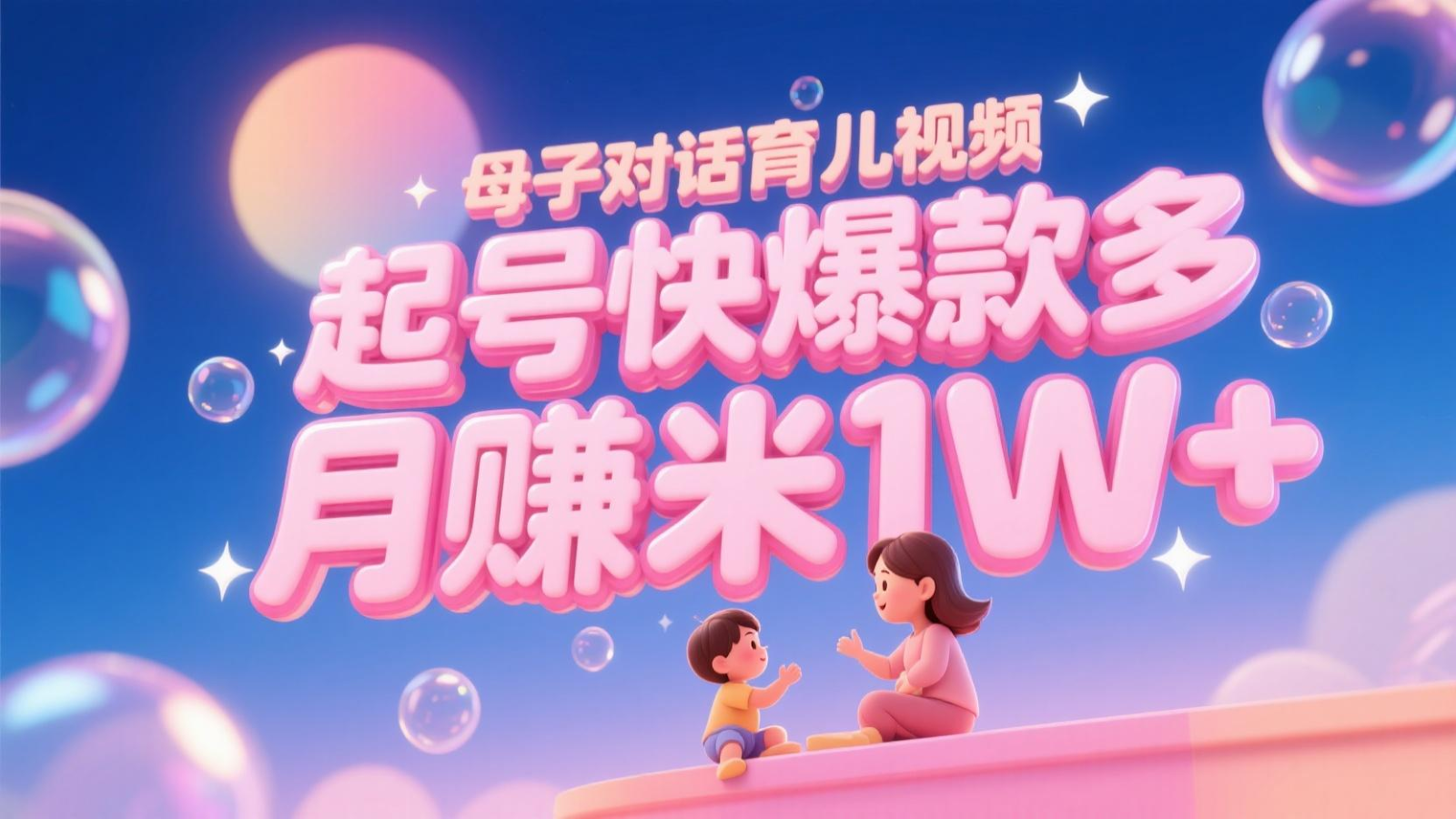 AI生成母子对话育儿类视频