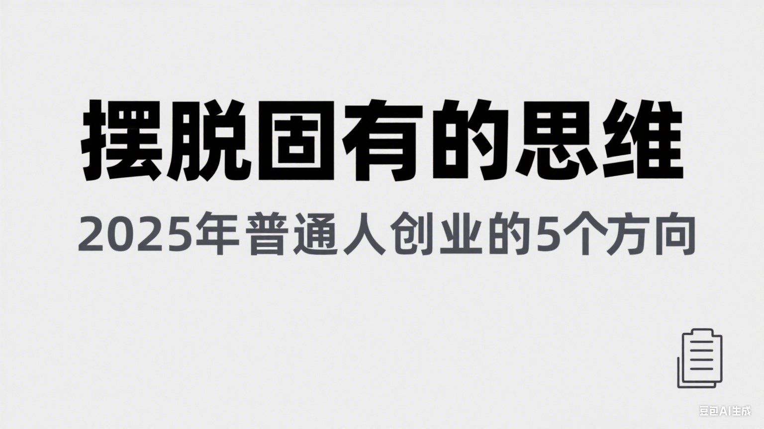 图片[1]-某公众号付费文章《摆脱固有的思维，2025年普通人创业的5个方向》-天边资源网