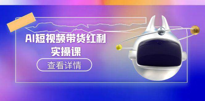 图片[1]-AI短视频带货红利实操，抖音算法与流量分配机制，AI辅助脚本生成实操指南-天边资源网