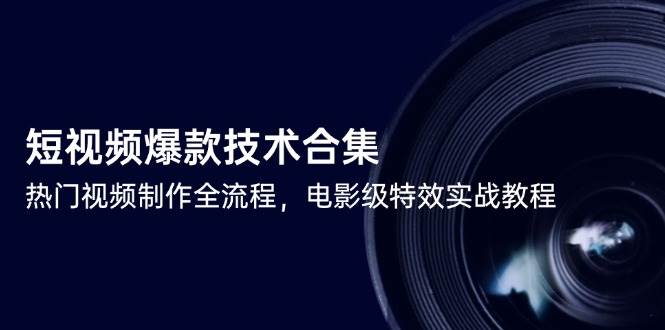 短视频爆款技术合集