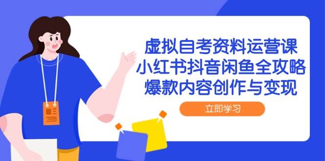 虚拟自考资料运营课程