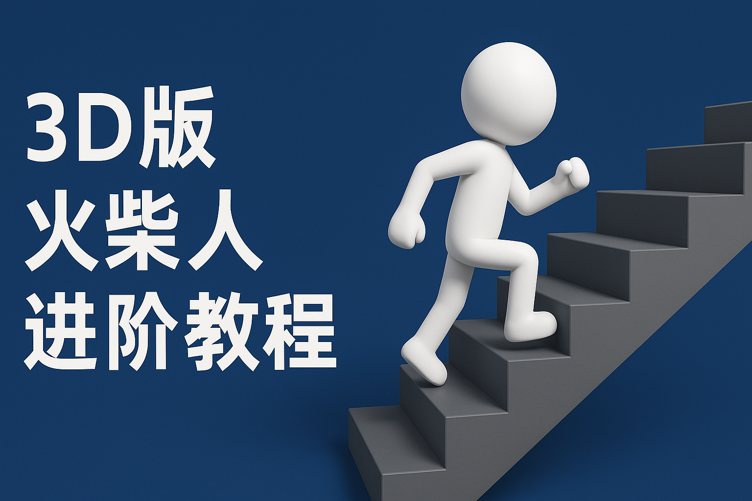 扣子一键生成火柴人视频