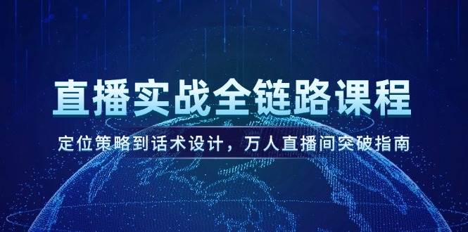 直播实战全链路课程
