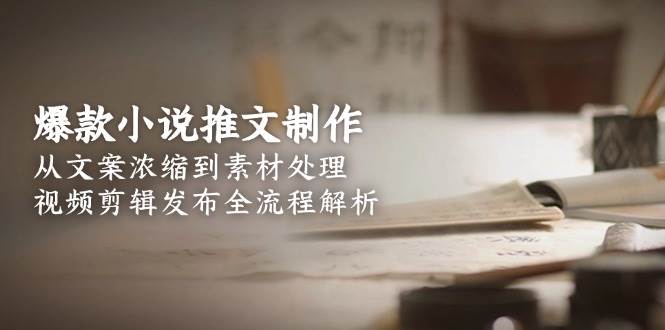 爆款小说推文制作