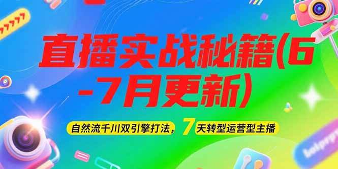 图片[1]-2025直播实战秘籍(6-7月更新)：自然流千川双引擎打法，7天转型运营型主播-天边资源网