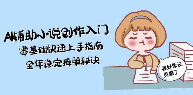 AI辅助小说创作入门