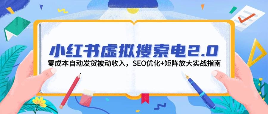 小红书虚拟搜索电商2.0