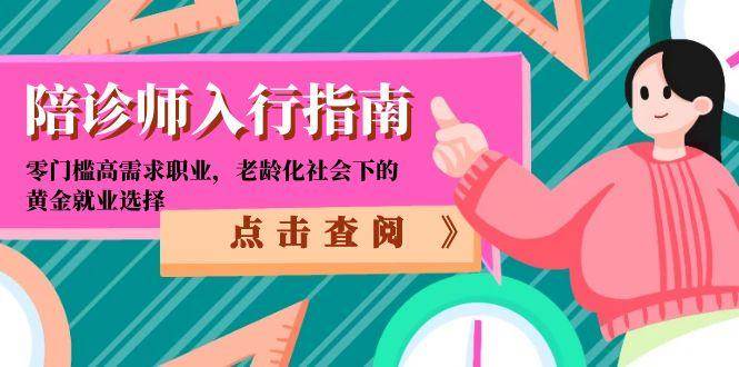 陪诊师入行指南