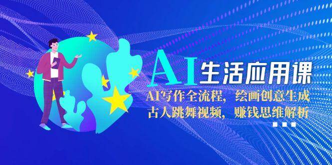 AI生活应用课程