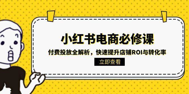 小红书电商必修课程