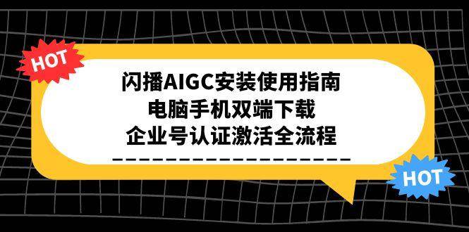 图片[1]-闪播AIGC安装使用指南，电脑手机双端下载，企业号认证激活全流程-天边资源网