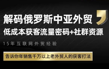 俄罗斯中亚外贸低成本获客流