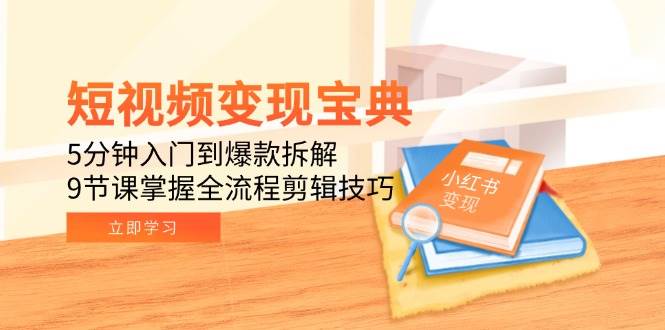 短视频变现宝典