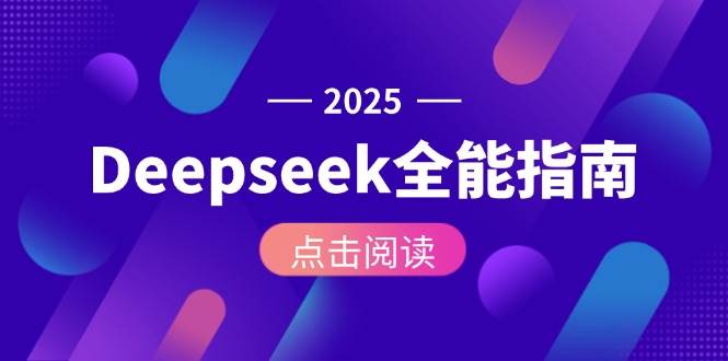 图片[1]-Deepseek全能指南 从安装部署到API调用，掌握AI核心操作全流程-天边资源网