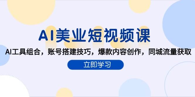 AI美业短视频课程