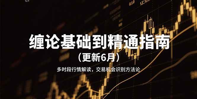 图片[1]-缠论基础到精通指南（更新6月）多时段行情解读，交易机会识别方法论-天边资源网