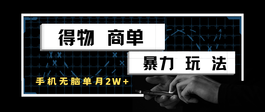 得物商单暴力玩法